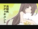 【飴栗鼠】束縛式アタッチメント　歌ってみた