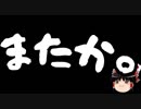 【ゆっくり保守】野党、審議拒否へ。