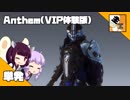 【TPS】結月ゆかりと東北きりたんの『Anthem(VIP体験版)』