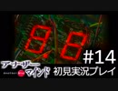 【実況】#14:僕は女子高生の頭の中に居る【アナザー・マインド】