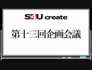 S4Uクリエイト 第十三回企画会議