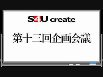 S4Uクリエイト 第十三回企画会議