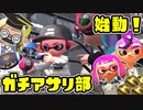 転入生【教えて！スプラテジー学ガチアサリ編】