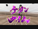 バジリスクタイムを踊るケリン