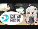 【Megaquarium】ほしつきありありうむ  Part11【VOICeVI実況】