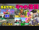 攻撃 その1【教えて！スプラテジー学ガチアサリ編】