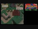 大体初見のFE聖戦の系譜ノーリセット実況Part99