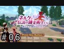 ネルケと伝説の錬金術士たち Part.06