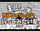 【感動ゲーム】死にたくなったら訪れるところ？まっしろの星実況