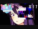 精神崩壊？恐怖のギャルゲーを実況プレイ【ドキドキ文芸部-Doki Doki Literature Club!-】＃17