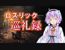 【DARK SOULS3】ロスリック巡礼録：罪の都編【VOICEROID実況】