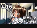【実況】関西弁女3人が全力で攻略する【ときメモ2】♯16