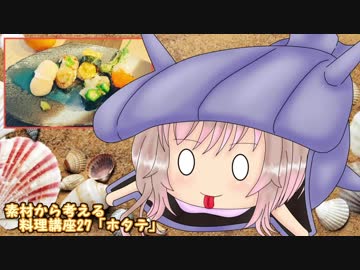 【さとうささら】素材から考える料理講座27「ホタテ」