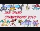 【ポケモンUSUM】USB - GRAND CHAMPIONSHIP 2018 -【大会動画】