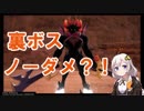 【KH3】あかりちゃんが裏ボスをノーダメで攻略するようです
