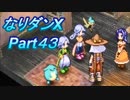 コスマスターを楽しみになりダンX実況プレイpart43