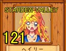 頑張る社会人のための【STARDEW VALLEY】プレイ動画121回