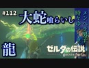 【実況】ゼルダ童貞による ゼルダの伝説BotW（ブレスオブザワイルド）Part112