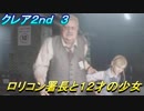 【グロテスク注意】バイオハザードRE:2　クレア2nd ３　ロリコン署長と１２才の少女