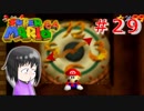 【マリオ64】大好きな箱庭マリオの原点なワケだが、じつは【初見実況】part２９