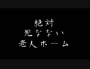 【ＣｏＣ】絶対死なない老人ホーム1【ＴＲＰＧ】