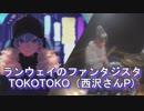 【TOKOTOKO（西沢さんP）】ランウェイのファンタジスタ　叩いてみた！〔クリタ〕