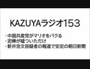 【KAZUYAラジオ153】新井浩文容疑者の報道で安定の朝日新聞