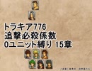 トラキア776　追撃必殺係数0ユニット縛りver2　15章【part32】