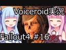 【Fallout 4】#16 グッドネイバー (4) 【VOICEROID実況】