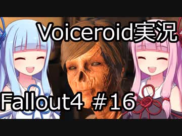 【Fallout 4】#16 グッドネイバー (4) 【VOICEROID実況】