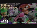 082 ゲームプレイ動画 #398 「スプラトゥーン2」