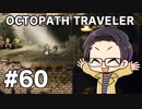 【実況プレイ】 OCTOPATH TRAVELER 【いちご大福】part60