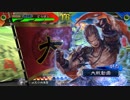 【三国志大戦】虎暁戦線　幕ノ二十七「武人の心得」【八州】