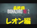 バイオハザードRE2　レオン編最終回　part07