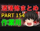 ゆっくり怪談 作業用・睡眠用 洒落怖まとめ 154 (＋おまけ程度の茶番)