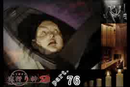 謎は解いても解かれるな！？流行り神2実況プレイ【最終話】part76