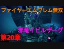 【Switch】ファイヤーエムブレム無双 第２０章【実況】