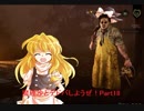 【ゆっくり実況】魔理沙とデドバしようぜ！Part18【Dead by Daylight】