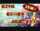 【イラスト講座】これで塗りはOK！４階調で塗る③【第２９回】