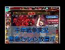 千年戦争アイギス　受け継がれる意志　神級　放置パ