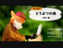 【名探偵ホームズの着ぐるみでピアノ演奏】どうぶつの森っぽい曲【Fursuit】BGM Animal crossing【Sherlock Hound Piano play】