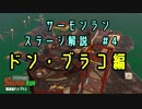 【ヒミツけんしゅう】　#4 ドン・ブラコ　解説【ゆっくりサーモンラン】