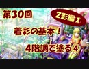 【イラスト講座】これで塗りはOK！４階調で塗る④【第３０回】