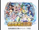 【FEヒーローズ】超英雄確定召喚（１年目）