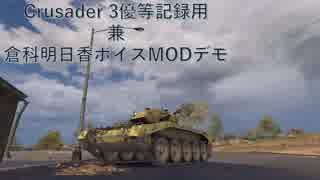 【WoT】～Crusader3優等記録用～