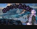 【Wows】ゆかりとおふね3:Charles Martel【結月ゆかり実況】