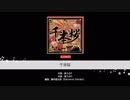千本桜(syamu)