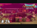 オート建築(人力)【DQB2実況＃24】