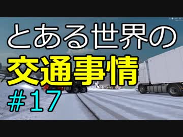 【ETS2】とある世界の交通事情 #17【マルチプレイ】
