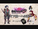【城プロRE】天下統一への道　第12話　やくもの受難　～淡路～【ゆっくり】